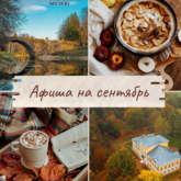 АФИША НА СЕНТЯБРЬ АФИША НА СЕНТЯБРЬ