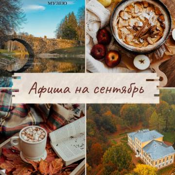 АФИША НА СЕНТЯБРЬ