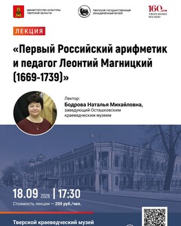 Лекция «Первый Российский арифметик и педагог Леонтий Магницкий (1669-1739)» Лекция «Первый Российский арифметик и педагог Леонтий Магницкий (1669-1739)»