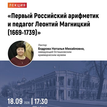Лекция «Первый Российский арифметик и педагог Леонтий Магницкий (1669-1739)»