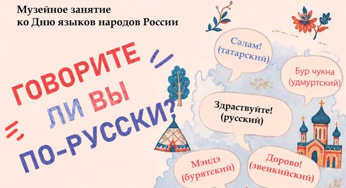 Музейное занятие «Говорите ли вы по-русски?» (6+) Музейное занятие «Говорите ли вы по-русски?» (6+)