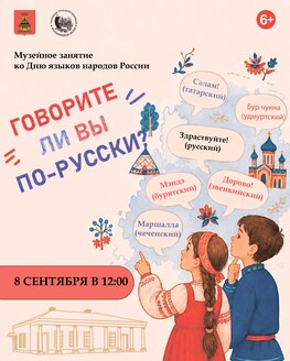 Музейное занятие «Говорите ли вы по-русски?» (6+) Музейное занятие «Говорите ли вы по-русски?» (6+)