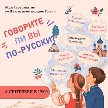 Музейное занятие «Говорите ли вы по-русски?» (6+)