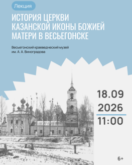 Лекция «История церкви Казанской иконы Божией матери в Весьегонске» (0+) Лекция «История церкви Казанской иконы Божией матери в Весьегонске» (0+)