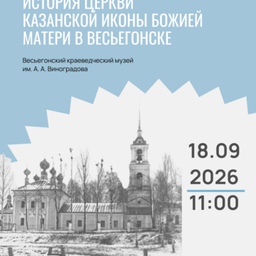 Лекция «История церкви Казанской иконы Божией матери в Весьегонске» (0+)