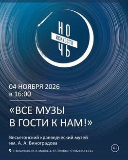 Ночь искусств в Весьегонском краеведческом музее (6+) Ночь искусств в Весьегонском краеведческом музее (6+)
