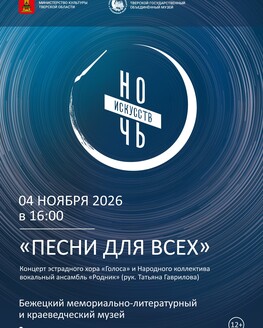 Ночь искусств в Бежецком мемориально-литературном и краеведческом музее (12+)
