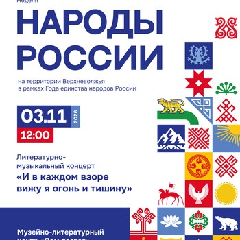 Ночь искусств «И в каждом взоре вижу я огонь и тишину» (6+)