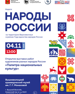 Открытие выставки «Палитра национальных культур» (6+) Открытие выставки «Палитра национальных культур» (6+)