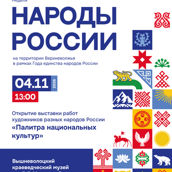 Открытие выставки «Палитра национальных культур» (6+)