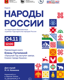 Презентация книги «Прошлый год наступит завтра. Сказки города Кашина» (6+) Презентация книги «Прошлый год наступит завтра. Сказки города Кашина» (6+)