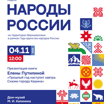 Презентация книги «Прошлый год наступит завтра. Сказки города Кашина» (6+)