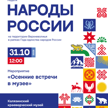 Ночь искусств «Осенние встречи в музее» (6+)