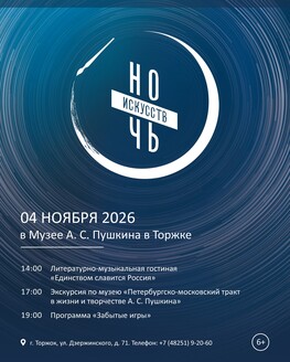 Ночь искусств в Музее А. С. Пушкина в Торжке (6+) Ночь искусств в Музее А. С. Пушкина в Торжке (6+)