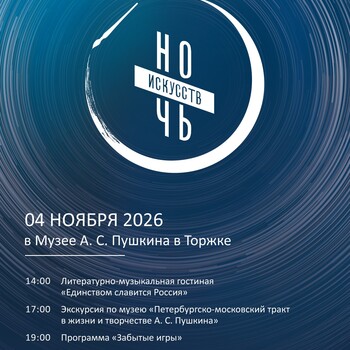 Ночь искусств в Музее А. С. Пушкина в Торжке (6+)