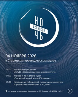 Ночь искусств в Старицком краеведческом музее (6+) Ночь искусств в Старицком краеведческом музее (6+)