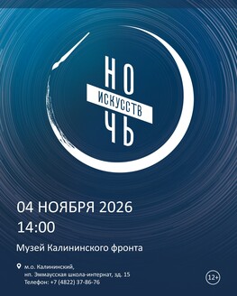 Ночь искусств в Музее Калининского фронта (12+)