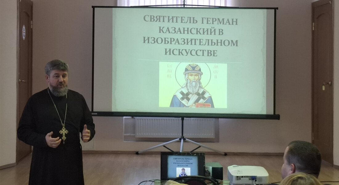 В Старицком краеведческом музее прошла встреча, посвящённая архиепископу Герману Казанскому В Старицком краеведческом музее прошла встреча, посвящённая архиепископу Герману Казанскому