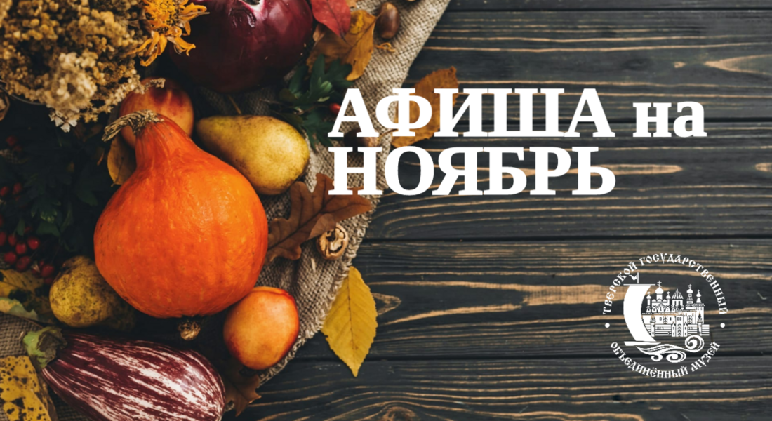 АФИША НА НОЯБРЬ 2026