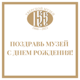 Акция «Музей, с днем рождения!» Акция «Музей, с днем рождения!»