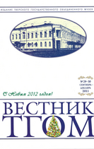 Вестник ТГОМ № 29-30 Вестник ТГОМ № 29-30