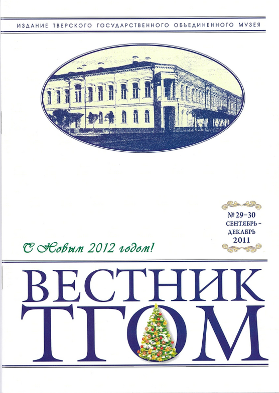 Вестник ТГОМ № 29-30 Вестник ТГОМ № 29-30