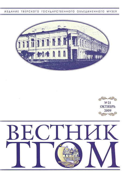 Вестник ТГОМ № 21 Вестник ТГОМ № 21