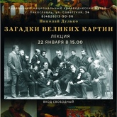 Лекция «Загадки великих картин»