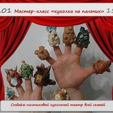 Мастер-класс по работе с глиной «Куколка на пальчик»