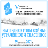 V Научная конференция «Культурное наследие русской провинции» V Научная конференция «Культурное наследие русской провинции»