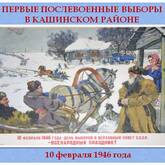 Лекция «Первые послевоенные выборы в Верховный Совет СССР на территории Кашинского района» Лекция «Первые послевоенные выборы в Верховный Совет СССР на территории Кашинского района»