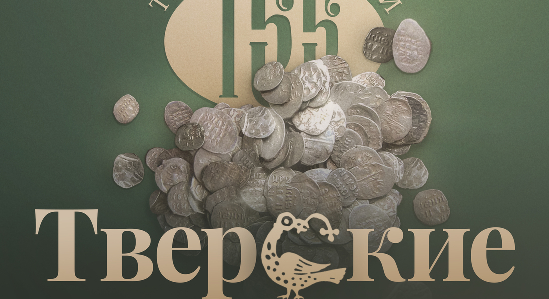 Выставка «Тверские клады»