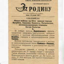 Экстренный выпуск газеты «За Родину» Экстренный выпуск газеты «За Родину»