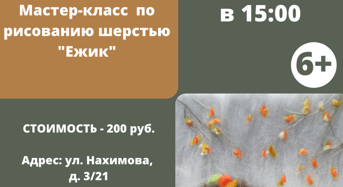 Мастер-класс по рисованию шерстью «Ёжик» 6+