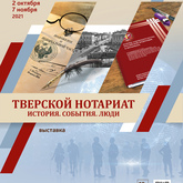 Выставка «Тверской нотариат. История. События. Люди» Выставка «Тверской нотариат. История. События. Люди»