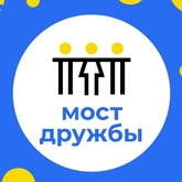 III межрегиональный молодёжный форум «Обучающий Воркшоп. Мост Дружбы 2.0» III межрегиональный молодёжный форум «Обучающий Воркшоп. Мост Дружбы 2.0»