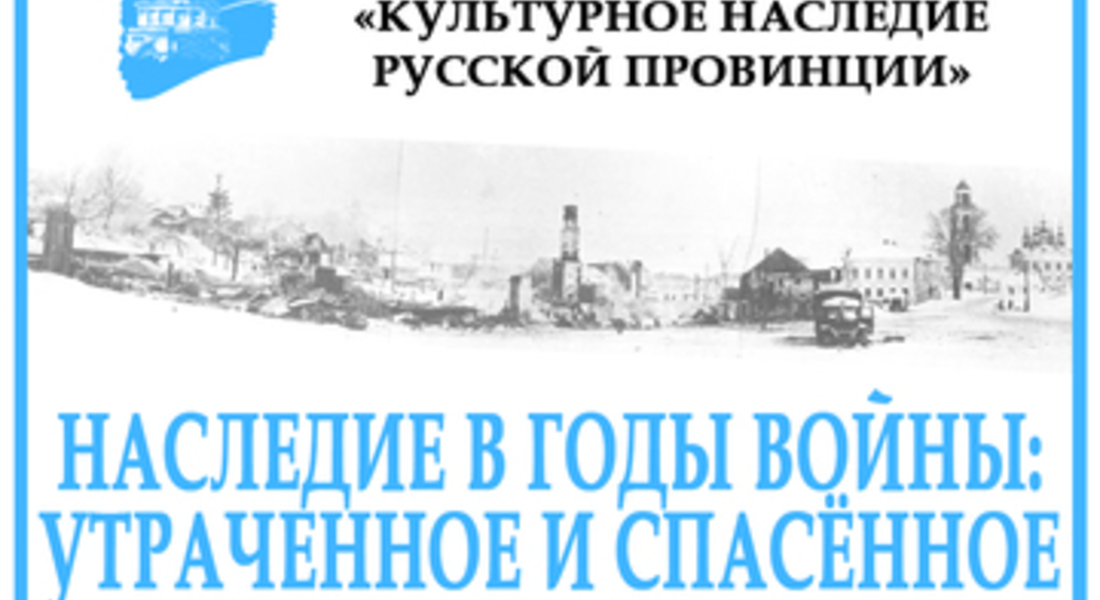 V Научная конференция «Культурное наследие русской провинции. Наследие в годы войны: утраченное и спасённое»