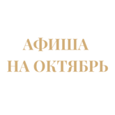 Афиша мероприятий на октябрь Афиша мероприятий на октябрь