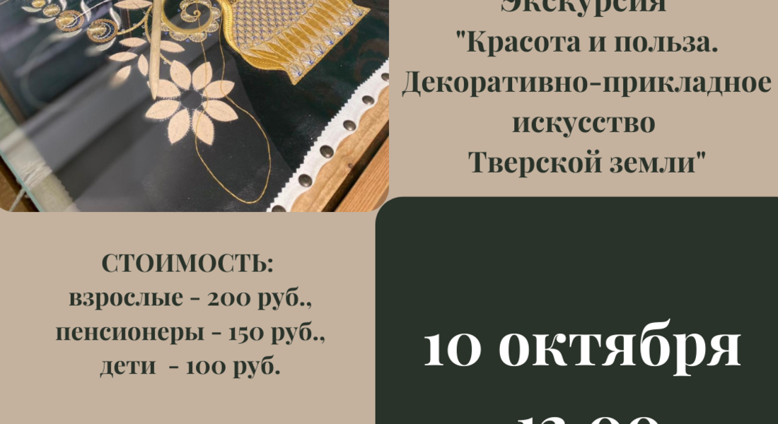 Экскурсия «Красота и польза. Декоративно-прикладное искусство Тверской земли» 6+ Экскурсия «Красота и польза. Декоративно-прикладное искусство Тверской земли» 6+