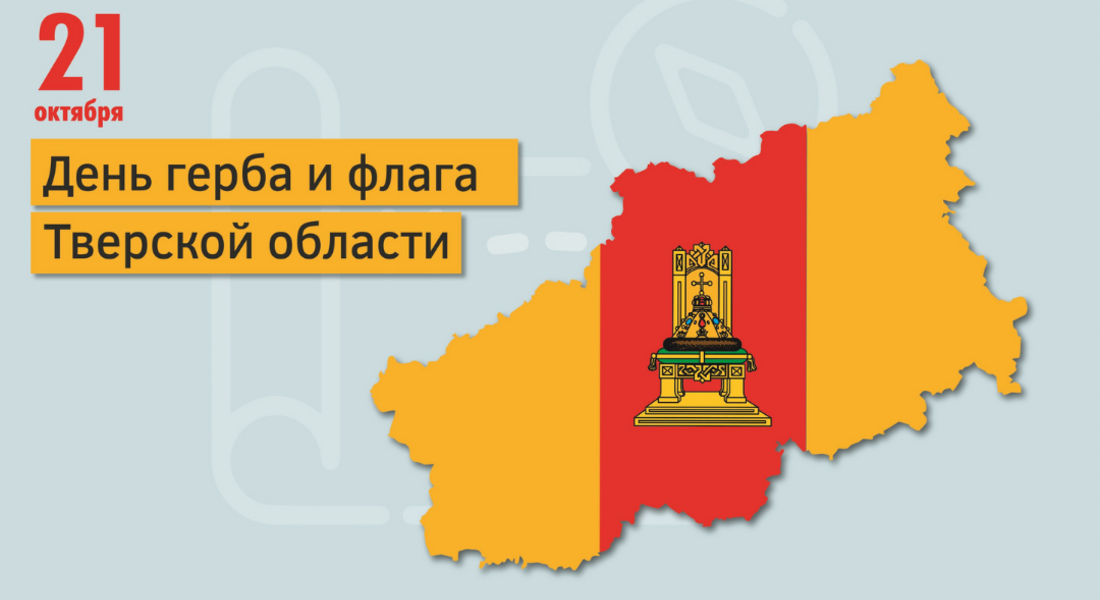 День герба и флага Тверской области