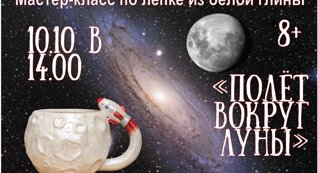 Мастер-класс по лепке из белой глины «Полёт вокруг Луны» 8+