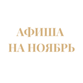Афиша мероприятий на ноябрь Афиша мероприятий на ноябрь