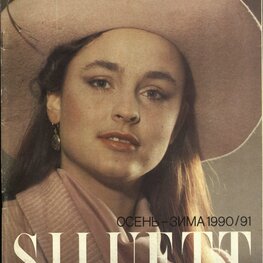 Журнал «SILUETT». Осень-зима. 1990/91, №2.