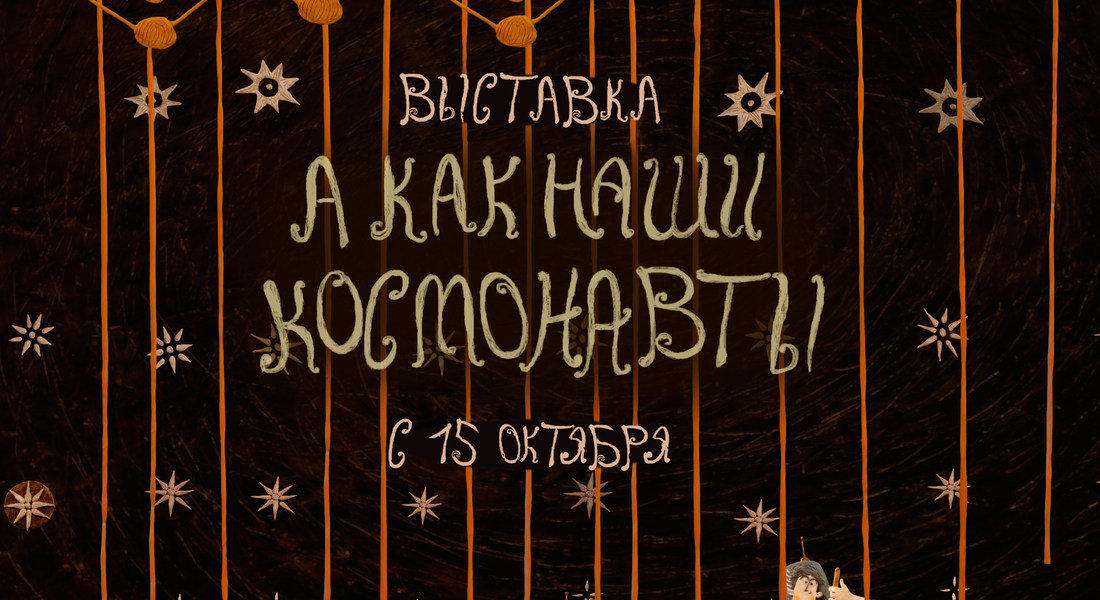 Выставка «А как наши космонавты» Выставка «А как наши космонавты»