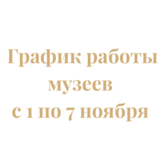 График работы музеев с 1 по 7 ноября График работы музеев с 1 по 7 ноября