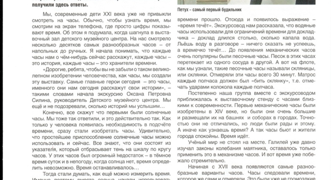 Юные журналисты написали о выставке «Часы бывают разные...» Юные журналисты написали о выставке «Часы бывают разные...»