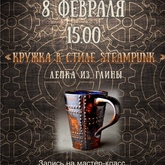  Мастер-класс «Кружка в стиле steampunk…»