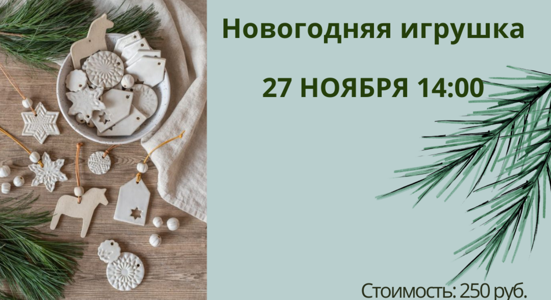 Мастер-класс по работе с глиной «Новогодняя игрушка» 8+