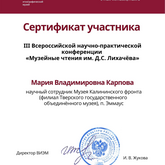 Научный сотрудник Музея Калининского фронта М.В. Карпова приняла участие в III Всероссийской научно-практической конференции «Музейные чтения им. Д.С. Лихачёва»