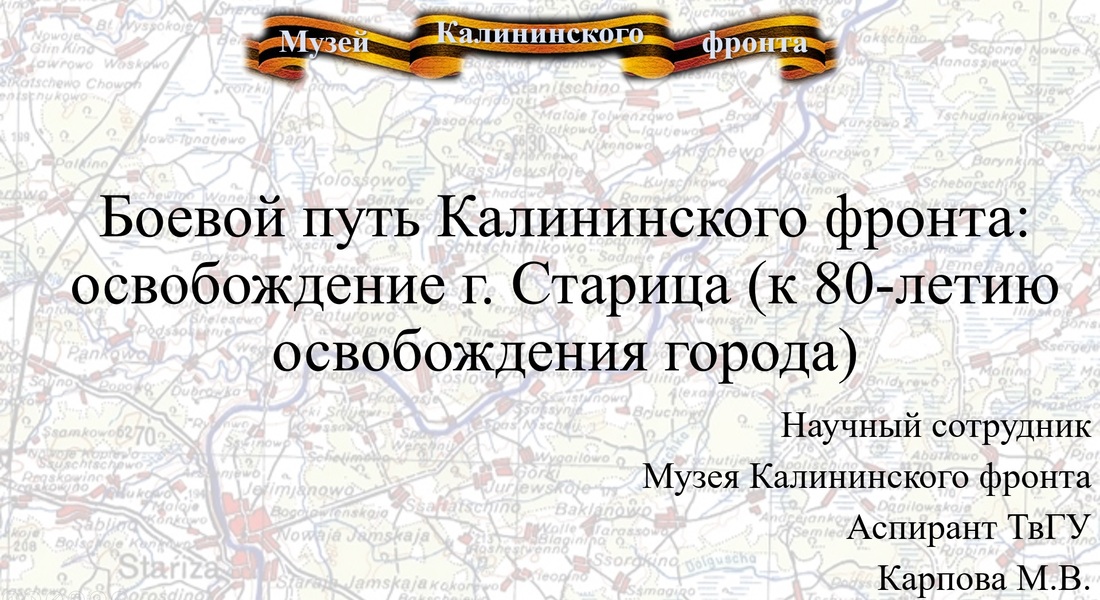 Научный сотрудник Музея Калининского фронта М.В. Карпова приняла участие в XIV Международной военно-исторической конференции «Военная история России»